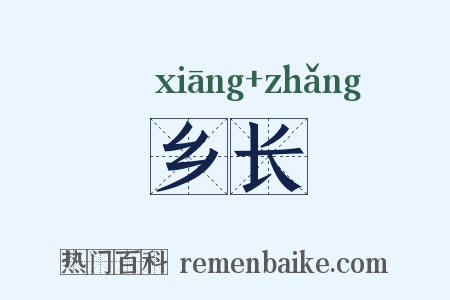 乡长是什么意思的图片